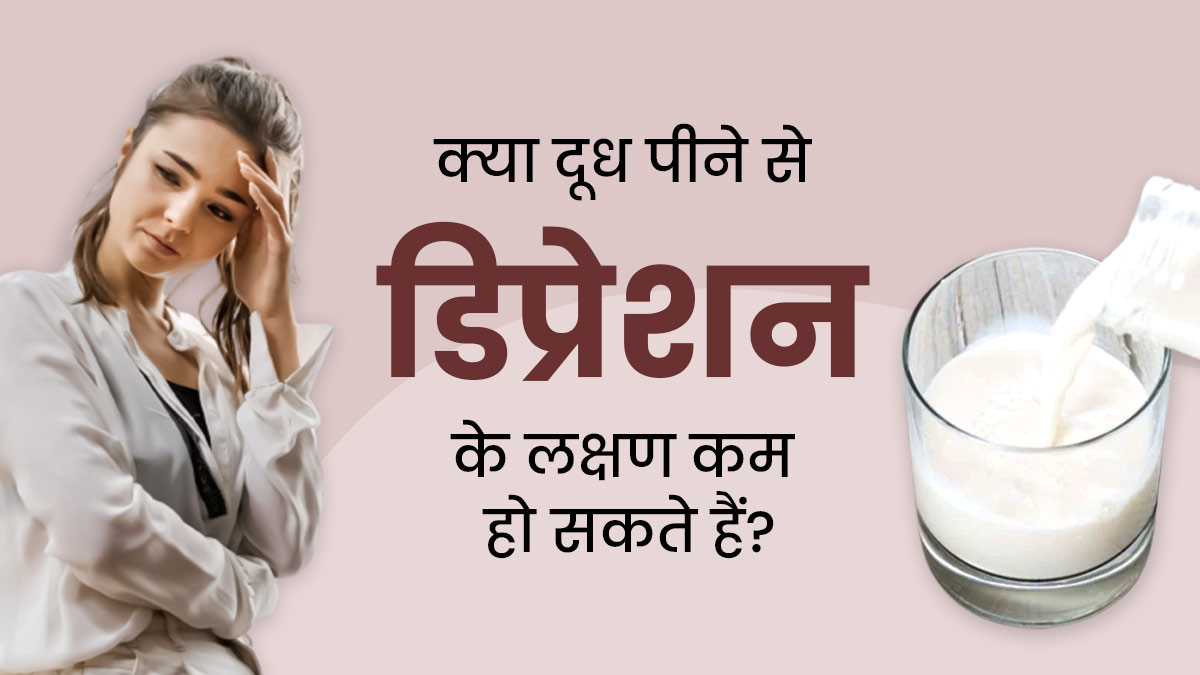 क्या दूध पीने से डिप्रेशन के लक्षण कम हो सकते हैं? जानें एक्सपर्ट की राय
