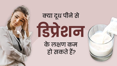 क्या दूध पीने से डिप्रेशन के लक्षण कम हो सकते हैं? जानें एक्सपर्ट की राय