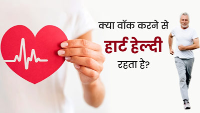 Walk for Healthy Heart: क्या रोज वॉक करने से हार्ट हेल्दी रहता है? जानें इसके फायदे