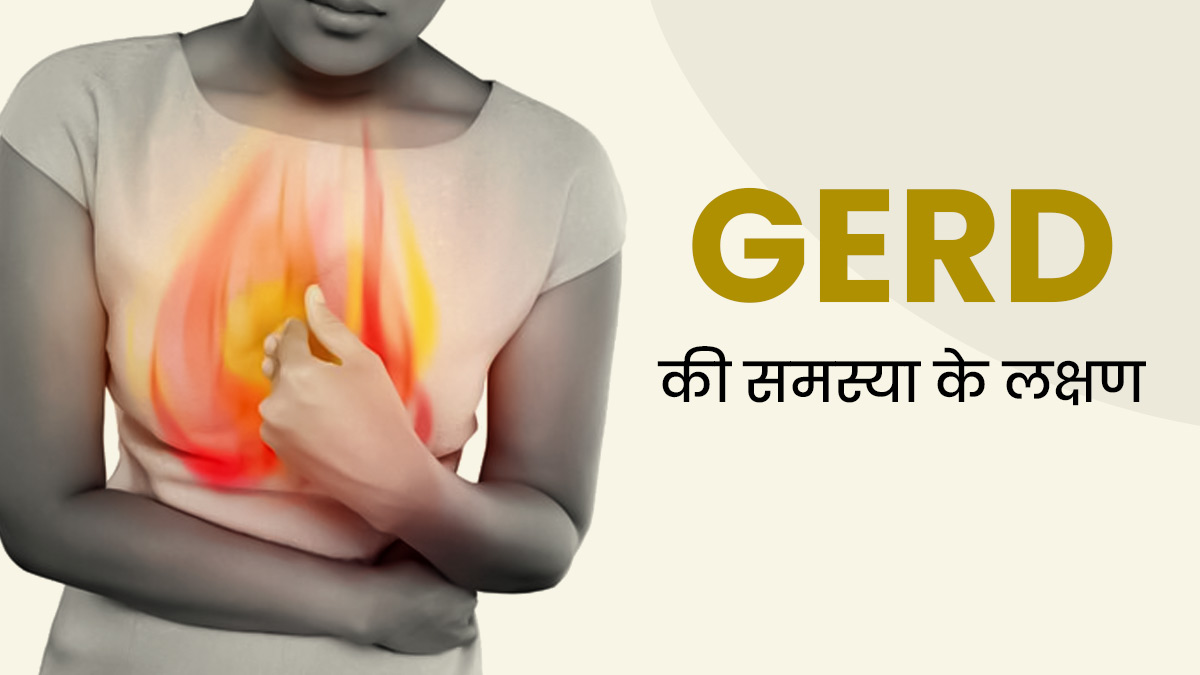 GERD की समस्या होने पर नजर आते हैं ये 5 लक्षण, न करें इग्नोर 