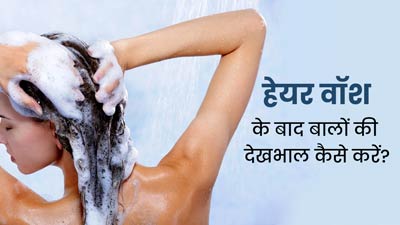 हेयर वॉश के बाद बालों की देखभाल करने के लिए अपनाएं ये 5 टिप्स, लंबे समय तक बालों में बनी रहेगी चमक