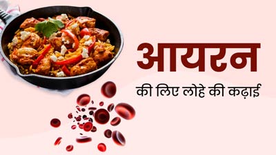 लोहे की कढ़ाई में खाना बनाने से आयरन कैसे मिलता है? एक्सपर्ट से जानें