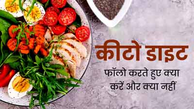 Keto Diet: वजन घटाने के लिए फॉलो कर रहे हैं कीटो डाइट? तो जानें इस दौरान क्या करें और क्या नहीं