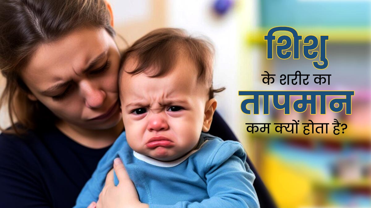 क्या शिशु का बॉडी टेम्परेचर कम होना किसी परेशानी का संकेत हैं? डॉक्टर से जानें इसके बचाव का तरीका