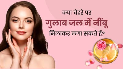 क्या चेहरे पर गुलाब जल में नींबू मिलाकर लगा सकते हैं? जानें किस स्किन टाइप पर लगाना चाहिए और किस पर नहीं?