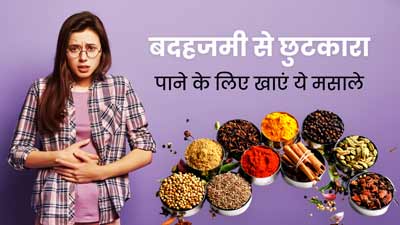 बदहजमी की वजह से नहीं ले पा रहे हैं खाने का स्वाद? खाएं ये मसाले, मिलेगा फायदा