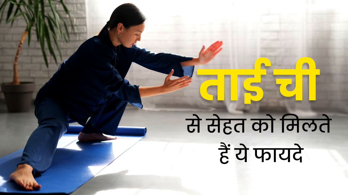 Tai Chi Martial Art: ताई ची का अभ्यास करने से शरीर को मिलेंगे ये 5 जबरदस्त फायदे, आप भी करें ट्राई  