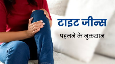 टाइट जीन्‍स पहनने से हो सकती हैं ये 5 शारीर‍िक समस्‍याएं, डॉक्‍टर से जानें नुकसान 