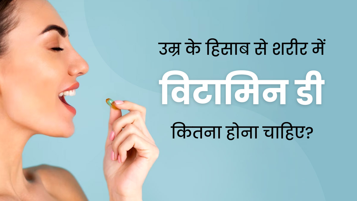 उम्र के हिसाब से शरीर में विटामिन डी का लेवल कितना होना चाहिए? जानें डॉक्टर से