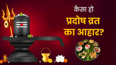 Pradosh Vrat 2023: प्रदोष व्रत में खाएं ये 3 सात्‍व‍िक आहार, एक्‍सपर्ट से जानें फायदे और रेस‍िपी 