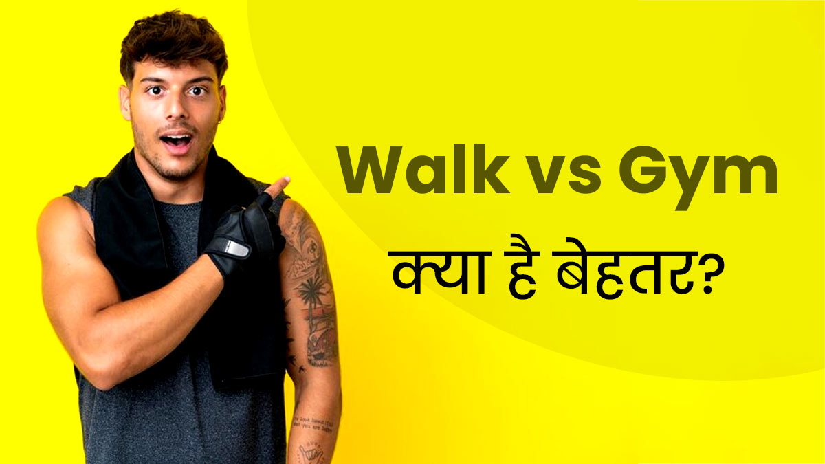 Walk vs Gym: वॉक या ज‍िम वर्कआउट में से आपके ल‍िए क्‍या है बेस्‍ट? कंफ्यूज हैं तो ऐसे करें फैसला  
