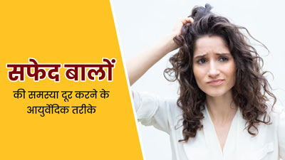 कम उम्र में ही बालों के सफेद होने से हैं परेशान? तो इन आयुर्वेदिक पद्धतियों को फॉलो करके बालों को बनाएं काला