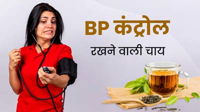 चाय-कॉफी के बजाए हाई ब्लड प्रेशर रोगी रोज पिएं ये खास हर्बल चाय, कंट्रोल में रहेगा बीपी