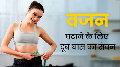 वजन घटाने में फायदेमंद है दूब घास, एक्सपर्ट से जानें इस्तेमाल का सही तरीका