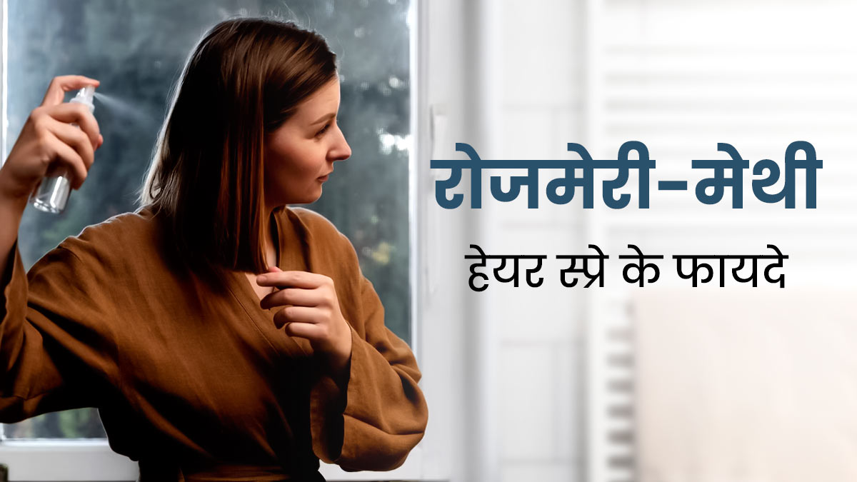 हेयर ग्रोथ के लिए फायदेमंद है रोजमेरी का ये वायरल हैक, एक्सपर्ट ने शेयर की रेसिपी