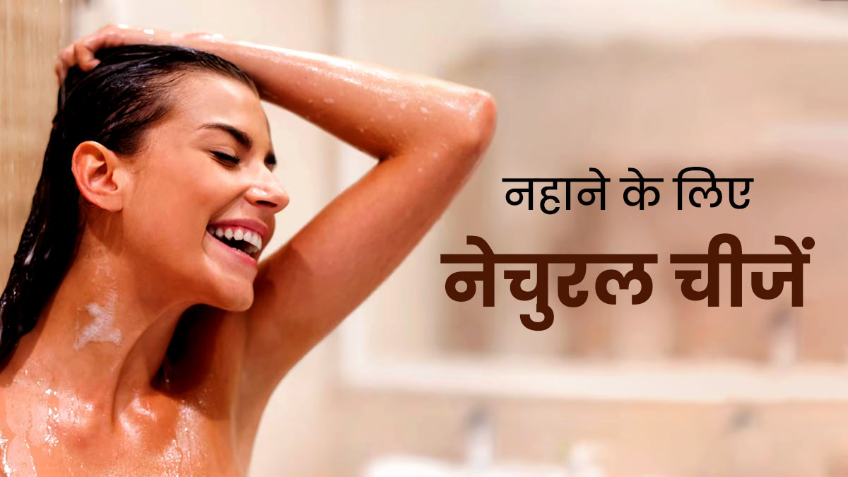 नहाने के लिए साबुन के बजाय करें इन चीजों का इस्तेमाल, त्वचा रहेगी सॉफ्ट-ग्लोइंग