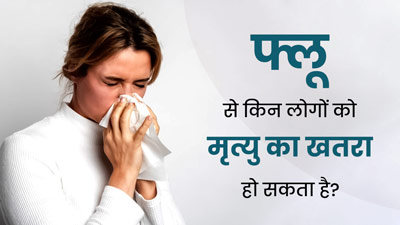 फ्लू के लक्षणों को न करें नजरअंदाज, लापरवाही से जा सकती है जान 