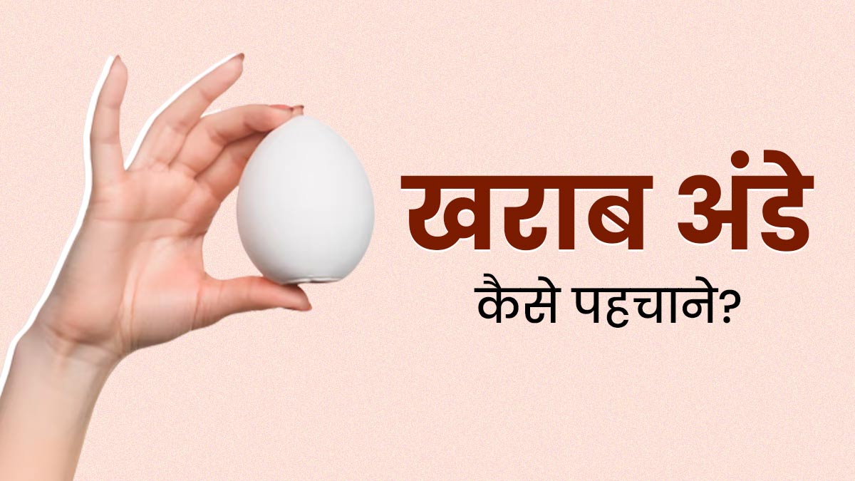 आप भी तो नहीं कर रहे खराब अंडे का सेवन, इन 4 तरीकों से करें पहचान