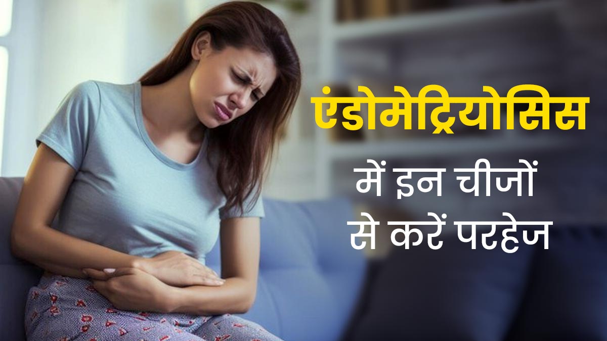 एंडोमेट्रियोसिस से पीड़ित महिलाओं को नहीं करना चाहिए इन चीजों का सेवन, हो सकती है दिक्कत