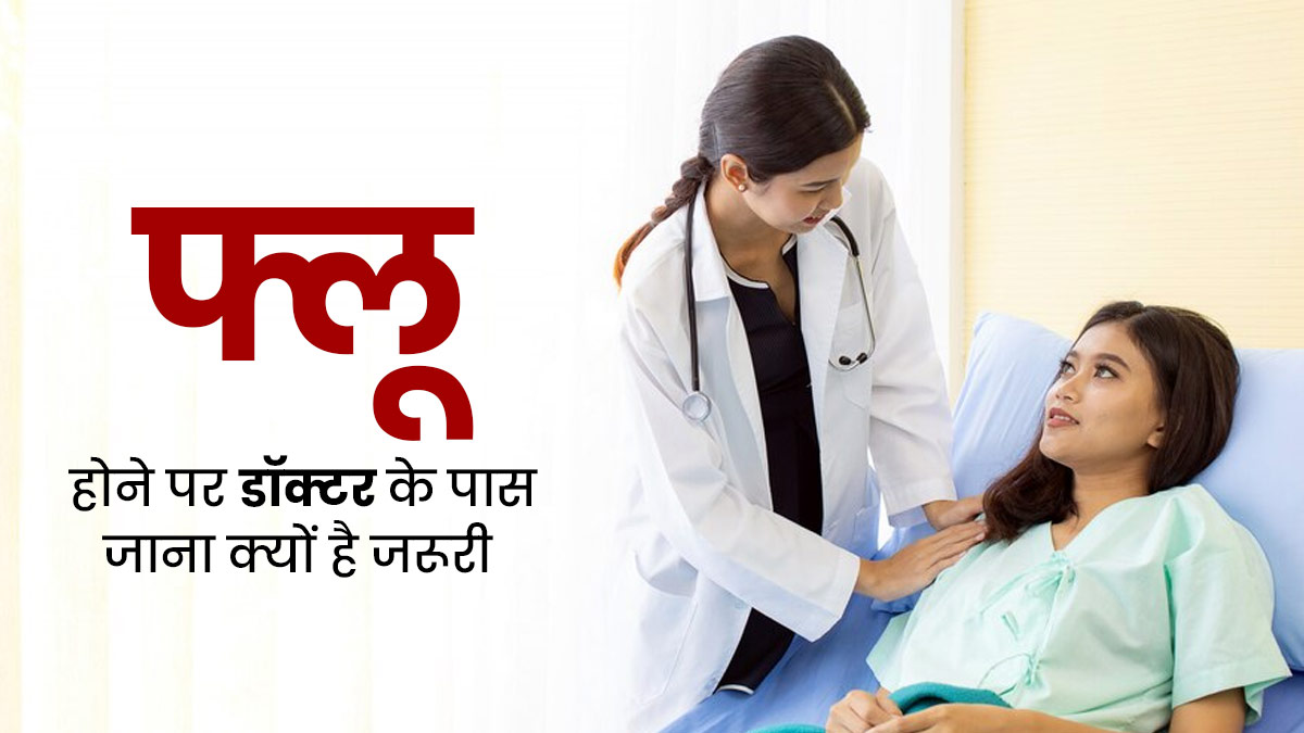 फ्लू के लक्षणों को नजरअंदाज करना हो सकता है खतरनाक, डॉक्टर से जानें समय पर इलाज क्यों है जरूरी  