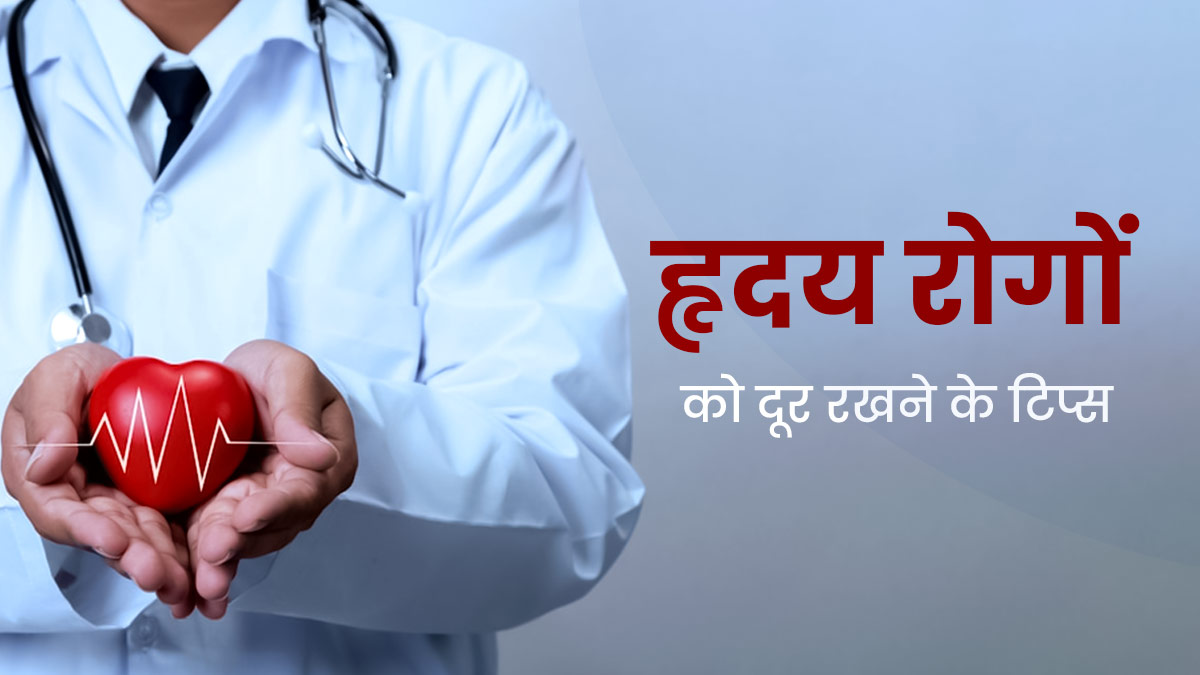 World Heart Day 2023: हार्ट की बीमारियों का जोखिम कम करने के लिए अपनाएं ये 5 टिप्स