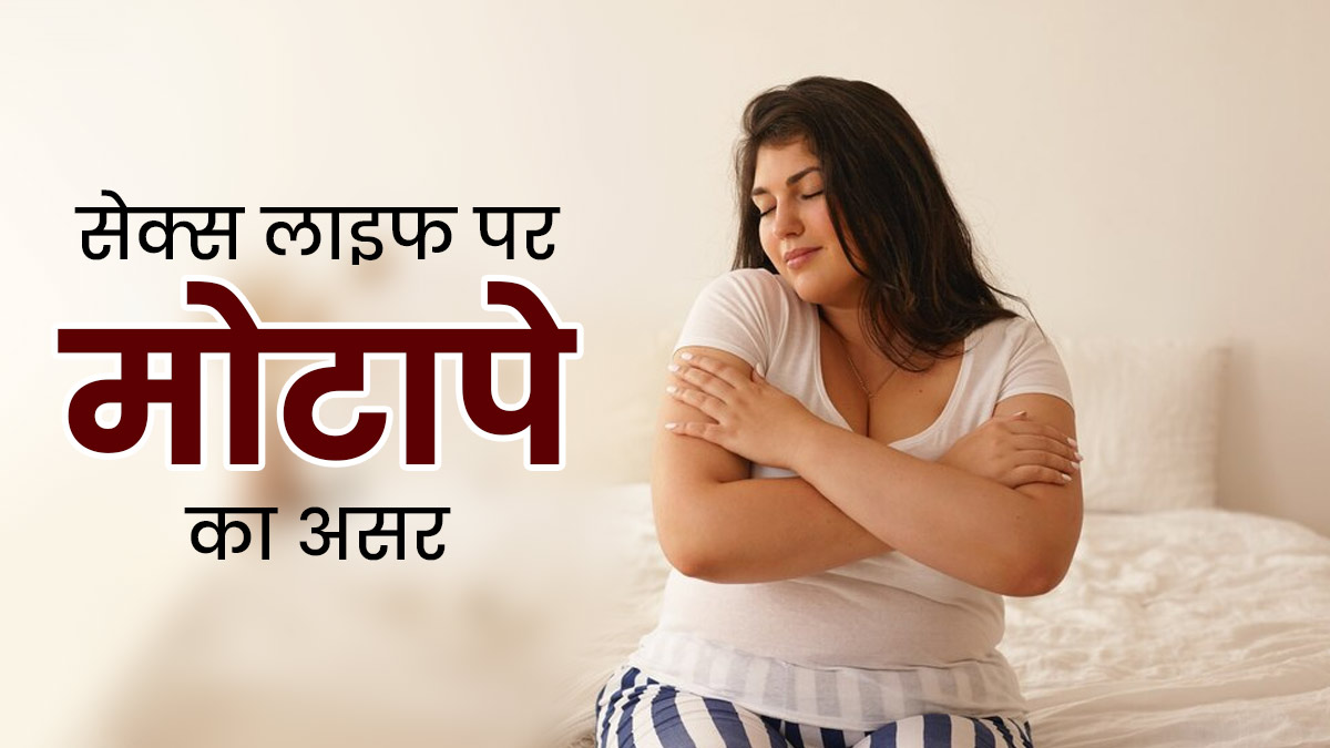 मोटापा सेक्स लाइफ को कैसे प्रभावित करती है? डॉक्टर से जानें | how obesity  affects sex life in hindi | OnlyMyHealth