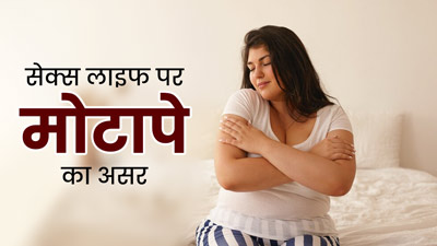 मोटापा सेक्स लाइफ को कैसे प्रभावित करती है? डॉक्टर से जानें  
