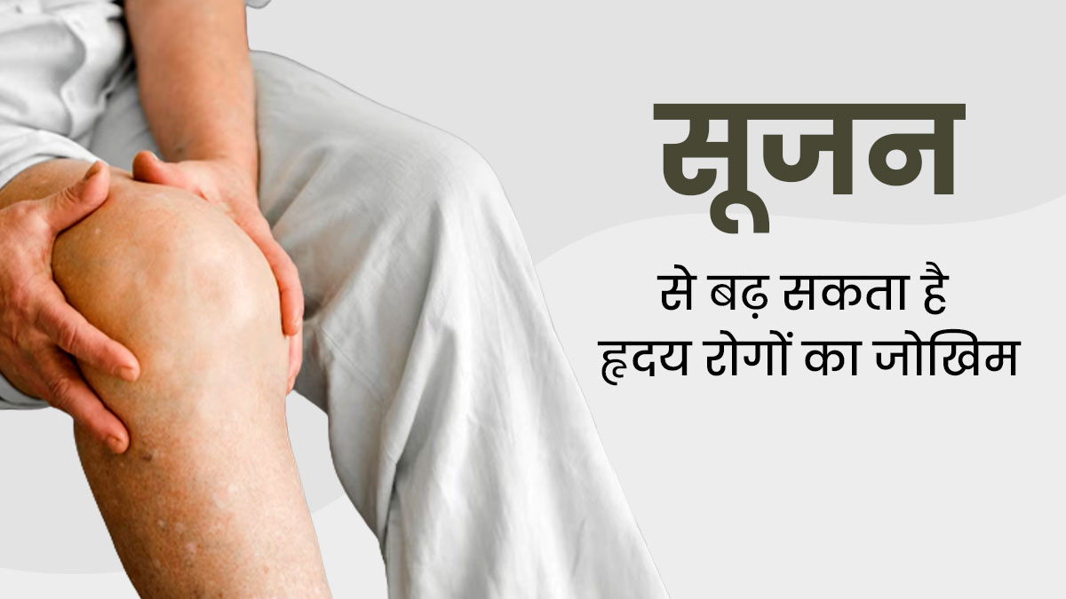 World Heart Day: सूजन से बढ़ सकता है हृदय रोगों का जोखिम, जानें कैसे करें बचाव  