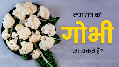 क्या रात को गोभी की सब्जी खा सकते हैं? जानें एक्सपर्ट की राय