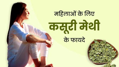 महिलाओं की इन 5 समस्याओं को दूर करती है कसूरी मेथी, जानें इस्तेमाल का तरीका