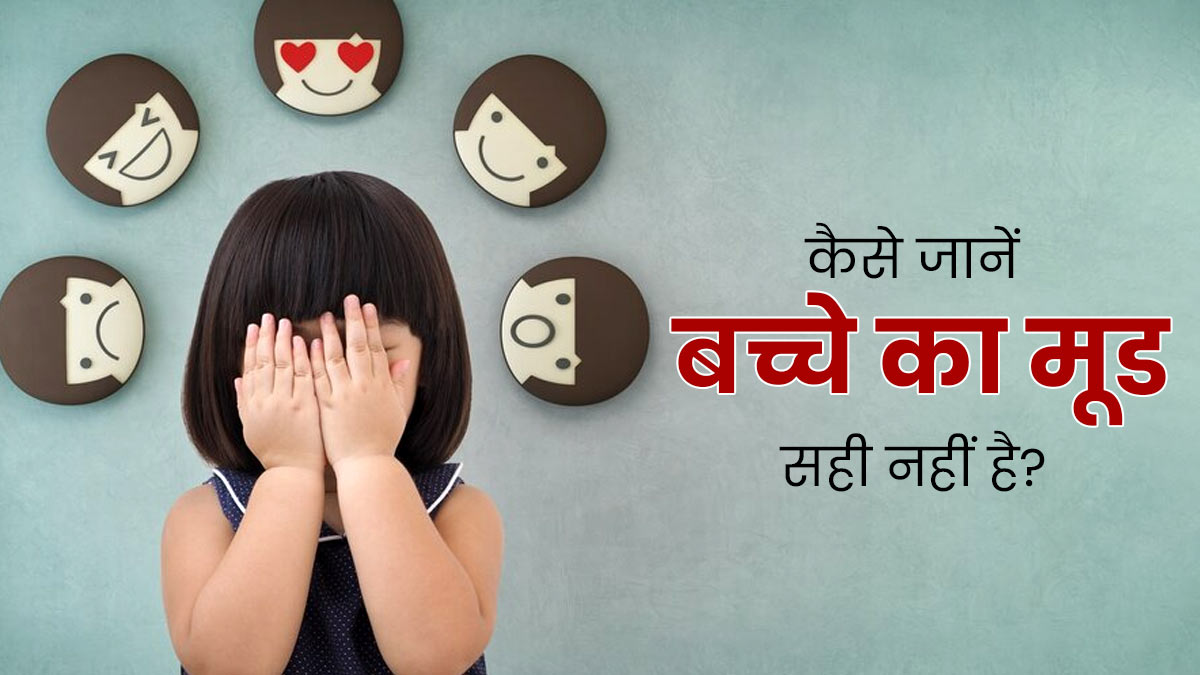 इन 5 संकेतों से समझ जाएं, बच्चे का मूड नहीं है सही, न करें अनदेखा 
