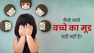 इन 5 संकेतों से समझ जाएं, बच्चे का मूड नहीं है सही, न करें अनदेखा 