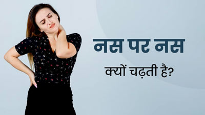 नस पर नस क्यों चढ़ती है? डॉक्टर से जानें इसके कारण 