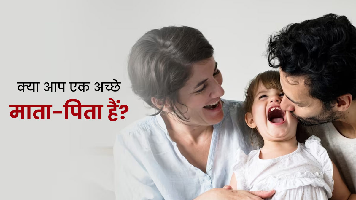 क्या आप एक अच्छे माता-पिता हैं? इन बातों से होगी पहचान 