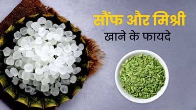 सौंफ और मिश्री खाने से शरीर को मिलेंगे ये 5 जबरदस्त फायदे, इस तरह से करें सेवन