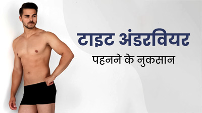 क्या आप भी टाइट अंडरवियर पहनते हैं? जानें इससे होने वाले नुकसान