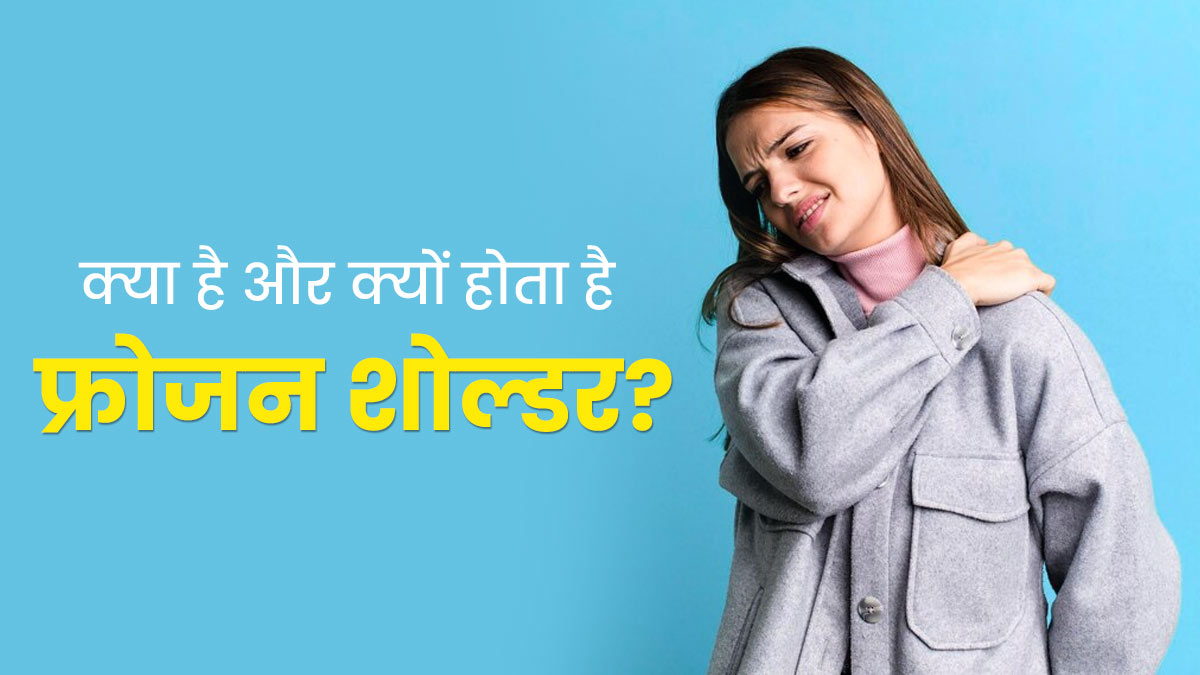 Frozen Shoulder: कंधों में अकड़न (फ्रोजन शोल्डर) की समस्या क्यों होती है? जानें इसके लक्षण और कारण