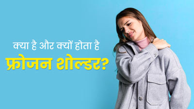 Frozen Shoulder: कंधों में अकड़न (फ्रोजन शोल्डर) की समस्या क्यों होती है? जानें इसके लक्षण और कारण