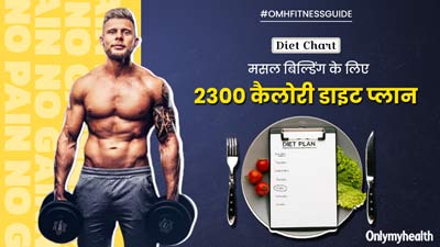 मसल बिल्डिंग के लिए लें ये 2300 कैलोरी डाइट, शरीर की जिद्दी चर्बी हो जाएगी कम 
