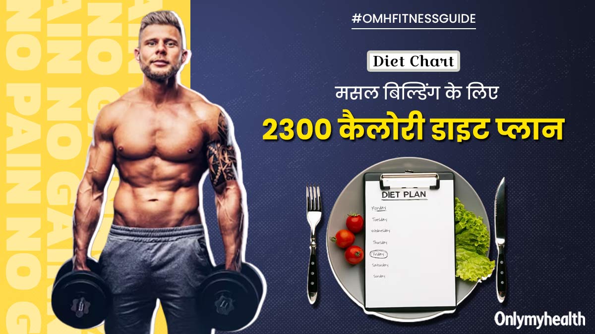 मसल बिल्डिंग के लिए लें ये 2300 कैलोरी डाइट, शरीर की जिद्दी चर्बी हो जाएगी कम 