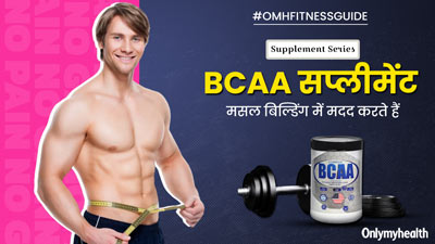 क्या BCAA सप्लीमेंट लेने से मसल बिल्डिंग में मदद मिलती है? जानें एक्सपर्ट की राय