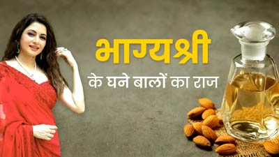 54 साल की भाग्यश्री के घने और मजबूत बालों का राज है चंपी, इन 2 तेलों का करती हैं इस्तेमाल