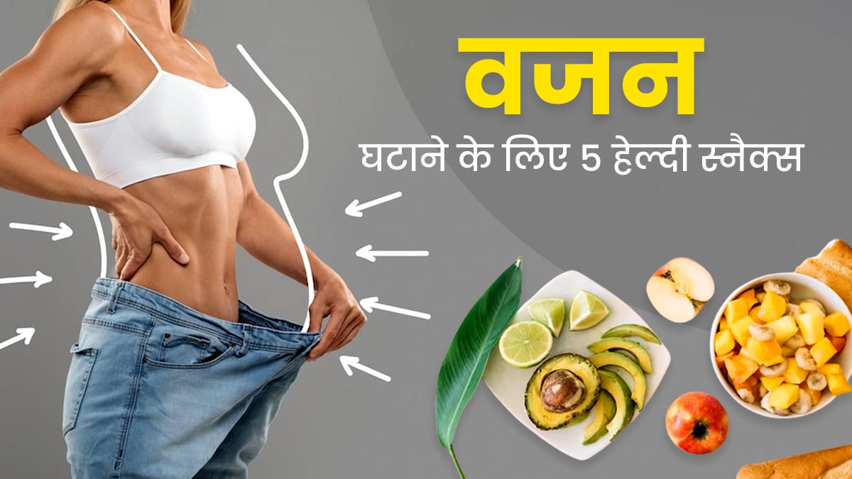 तेजी से वजन घटाने के लिए चाय-कॉफी के बजाए लें ये 5 हेल्दी स्नैक्स, वेट लॉस जर्नी में आएगी तेजी