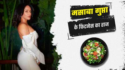 Masaba Gupta की फिट बॉडी का राज है ये हेल्दी बाउल, वीडियो शेयर कर बताई वजह
