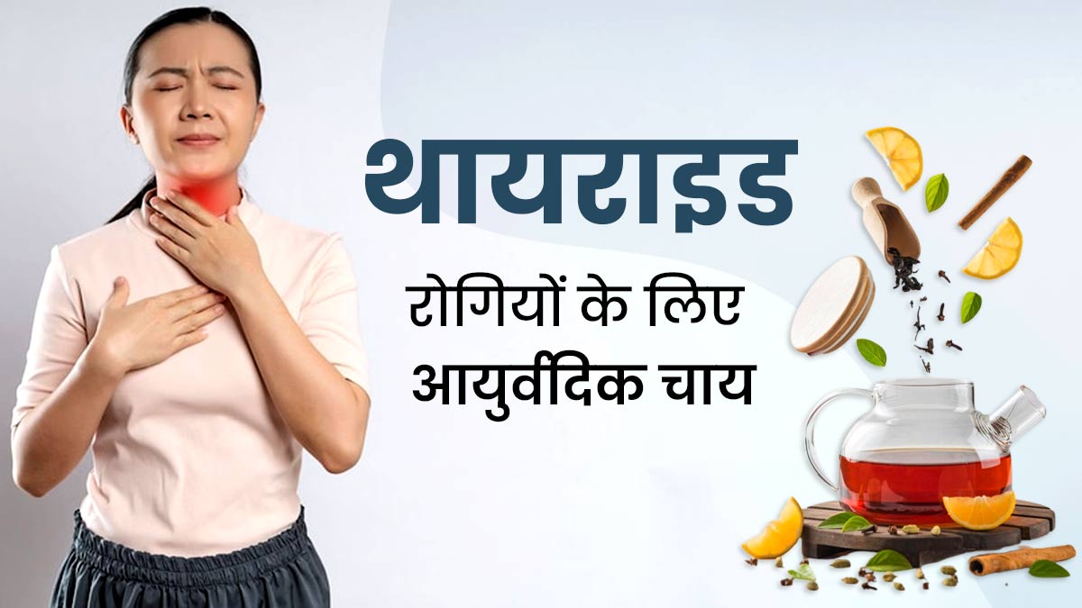 थायराइड फंक्शन में सुधार के लिए रोज बनाकर पिएं ये खास आयुर्वेदिक चाय, लक्षणों में होगा सुधार