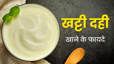 खट्टी दही खाने से सेहत को मिलते हैं ये 8 फायदे, आज से ही डाइट में करें शामिल