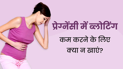 प्रेग्नेंसी में ब्लोटिंग की समस्या से रहती हैं परेशान? तो न करें इन 5 चीजों का सेवन
