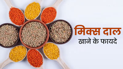 मिक्स दाल खाने से सेहत को मिलेंगे ये 5 जबरदस्त फायदे, डाइट में करें शामिल 