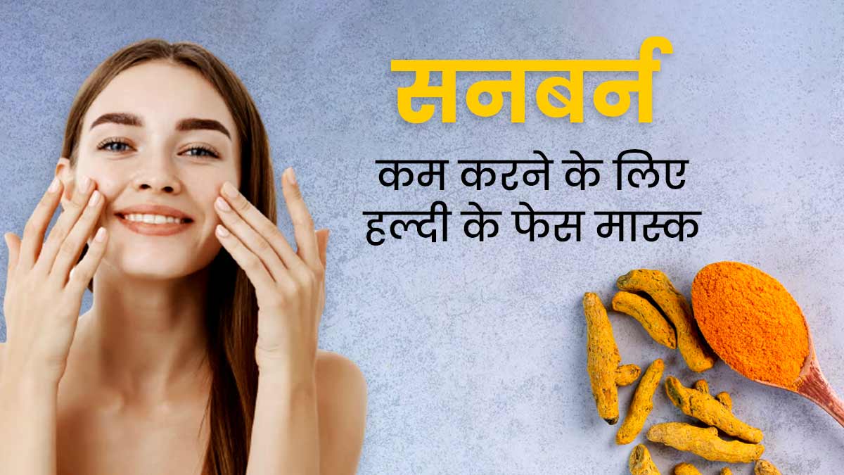 सनबर्न कम करने के लिए लगाएं हल्दी से बने ये 3 फेस मास्क, मिलेगी निखरी त्वचा 