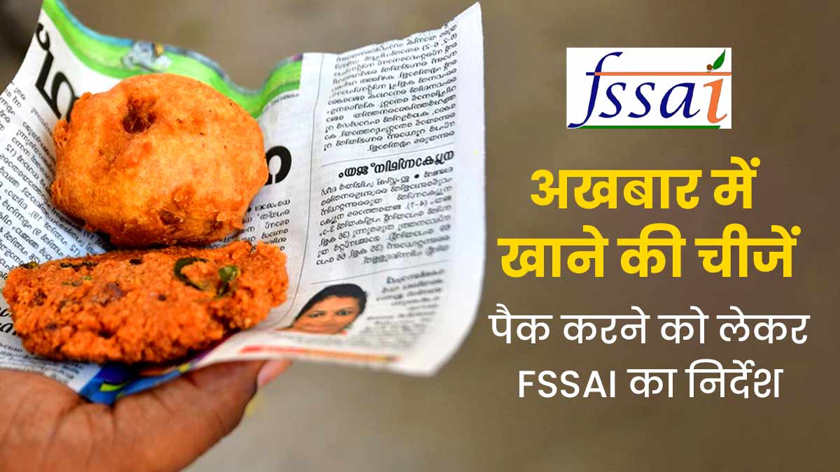 FSSAI ने दिए निर्देश, खाने की चीजों को अखबार में पैक करना खतरनाक, पढ़ें पूरी खबर